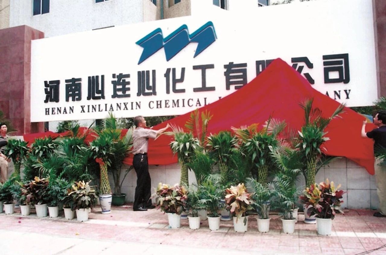 【心連心·瞬間】心連心化學(xué)工業(yè)集團建廠(chǎng)50周年回眸（三）